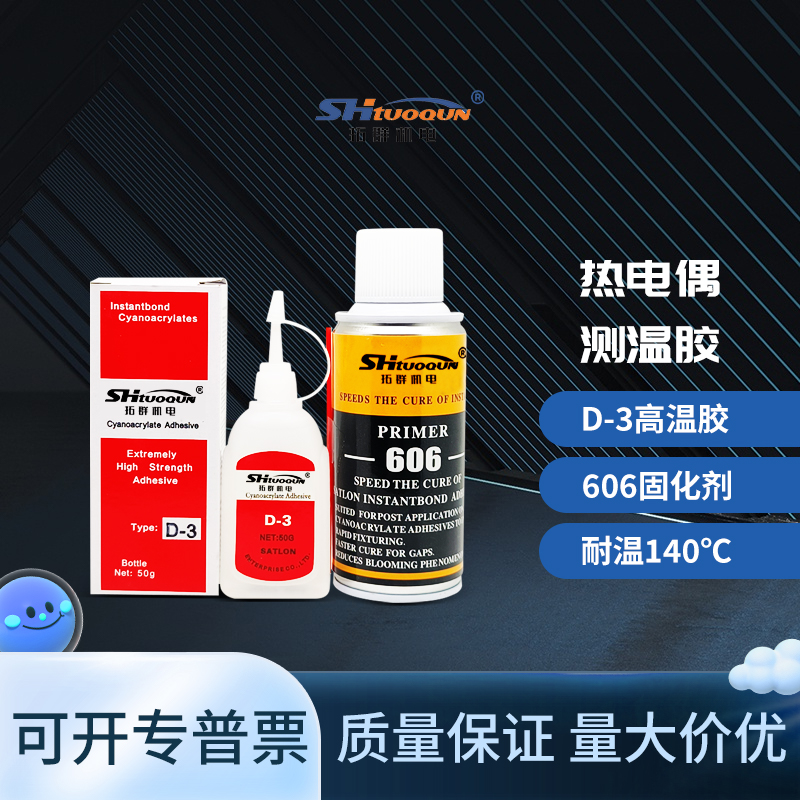 熱電偶D-3膠水溫升膠606固化劑 PCB電路板熱電阻電器馬達(dá)電機電