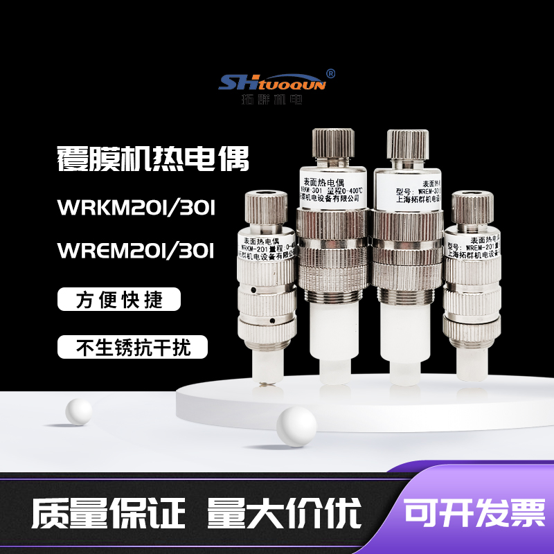 WREM-301 K/E 0-400度覆膜機(jī)探頭專用表面熱電偶滾筒表面測(cè)溫探頭