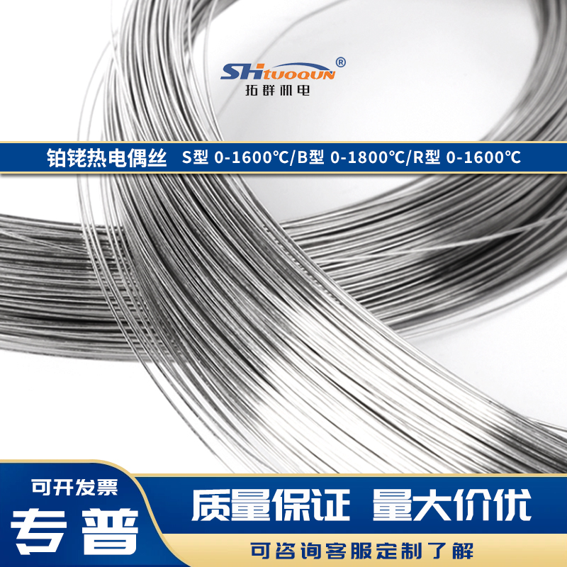 鉑銠絲鉑銠熱電偶絲S/R/B型規(guī)格齊全實驗室計量達(dá)標(biāo)用高溫絲材