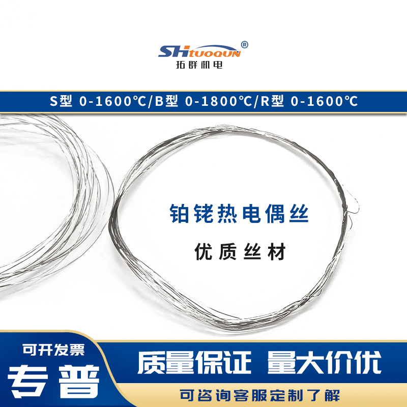 鉑銠絲鉑銠熱電偶絲S/R/B型規(guī)格齊全實驗室計量達(dá)標(biāo)用高溫絲材