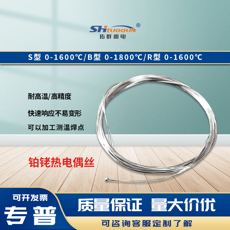 鉑銠絲鉑銠熱電偶絲S/R/B型規(guī)格齊全實驗室計量達(dá)標(biāo)用高溫絲材