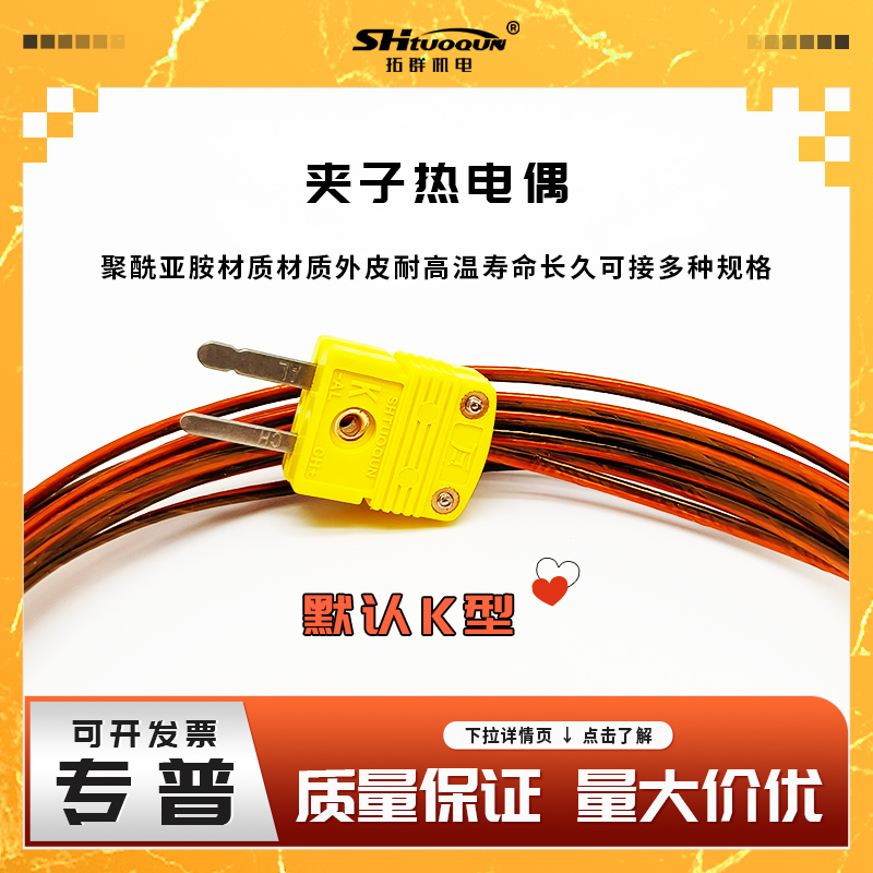 隧道爐金屬夾子熱電偶K型爐溫跟蹤儀K型測(cè)溫線感溫線空氣偶屏蔽線