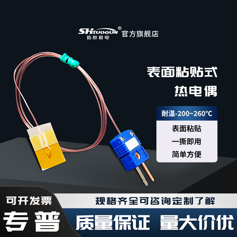 粘貼式熱電偶K型表面測(cè)溫T/J型貼片溫度傳感器超薄薄片探頭測(cè)溫線